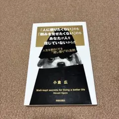 「人に頼りたくない」のも「弱みを見せたくない」のもあなたが人を信じていないから…