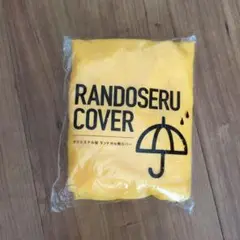 ランドセルカバー イエロー MURASE KABANKO②