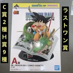 一番くじ　ドラゴンボール　40th ラストワン賞　A賞 C賞2種 H賞9種