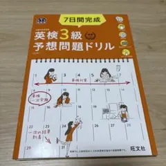 英検3級予想問題ドリル 7日間完成