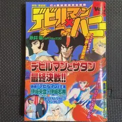 レア】月刊デビルマン×キューティーハニーVol.4 平成16年6月号 永井豪