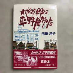 サイン本 わが故郷は平野金物店 内藤洋子 千葉ロッテマリーンズ 平野謙 原作本