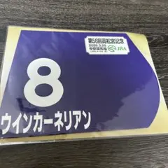 第48回 高松宮記念  限定販売 ミニゼッケン全18枚 値下げしました 2026高松宮記念 ポスターのサイン解読｜日本サイン競馬会