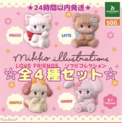 mikko illustrations LOVEFRIENDSソフビコレクション