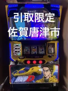 2026年最新】パチンコ 実機 頭文字dの人気アイテム - メルカリ