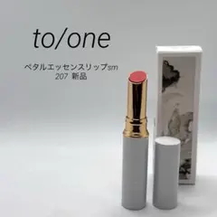 to/one トーン　ペタルエッセンスリップsm 207 新品のサムネイル