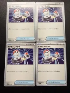 ポケモンいれかえ・ポケモンキャッチャー 8枚セット