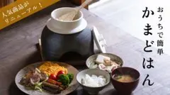 【只今入手困難‼️】閑心窯 かまどはん+こなべはん付き