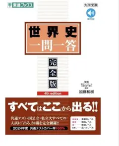 世界史一問一答 完全版 4th edition 加藤和樹 東進ブックス
