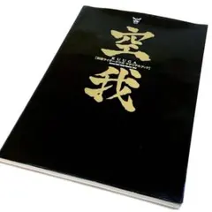 空我 : 仮面ライダークウガ マテリアルブック