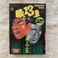 ■激レア2004年当時物『隣人13号』Ｔシャツ 小栗旬 中村獅童 井上三太 □激レア2004年当時物『隣人13号』Tシャツ 小栗旬 中村獅童