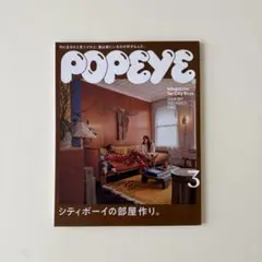POPEYE 2021年3月号 シティボーイの部屋作り