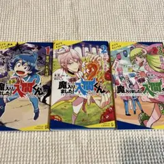 魔入りました！入間くん 1-3巻セット