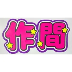 うちわ文字 ACEes 作間龍斗