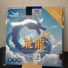 ヤサカ 飛龍 ブルースポンジ　ダイナミックエディション 卓球　ラバー　黒