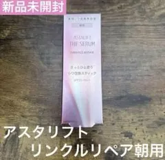 【未開封】アスタリフトリンクルリペア朝用(薬用シワ改善美容液)