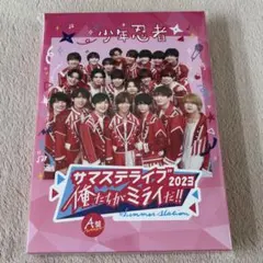 サマステライブ 2023 俺たちがミライだ!! A盤 少年忍者のサムネイル