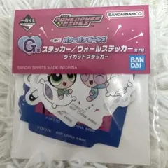 パワーパフガールズ 一番くじ