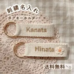 刺繍キーホルダー 名入れ オリジナル 推し お名前キーホルダー ネームタグ