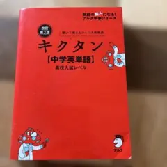 キクタン【中学英語】