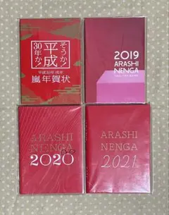ARASHIの年賀状セット、2019年、2020年、2021年 - メルカリ