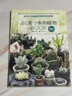 よく育つ多肉植物 BOOK