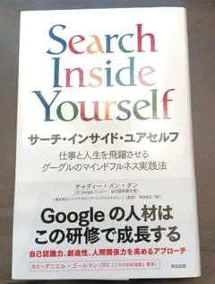 サーチ・インサイド・ユアセルフ 仕事と人生を飛躍させるグーグルのマインドフルネ…