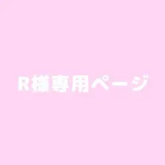 R様専用ページ
