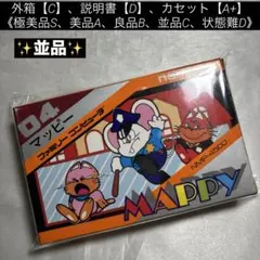 【並品】ファミコン マッピー