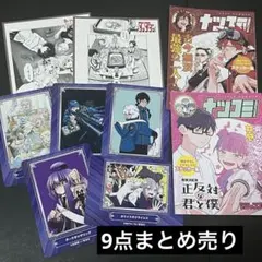 ナツコミマガジン ジャンプフェア 特典 9点セット アニメイト