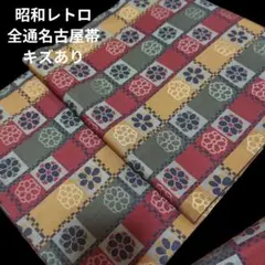 ややキズあり　昭和レトロ　和装　全通　九寸名古屋帯　市松花文　正絹　リメイク