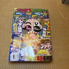 月刊コロコロコミック 2021年10月号