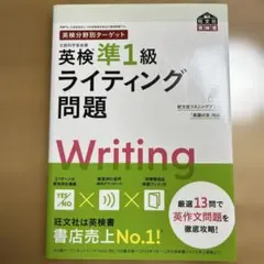 英検分野別ターゲット英検準1級 ライティング問題