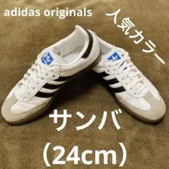最終価格⭐️サンバOGスニーカー　24cm⭐️ 最終価格‼️ アディダス サンバ OG 24cm 白 黒 即購入OK 人気 流行