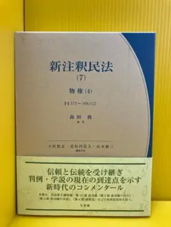 新注釈民法(3) 総則(3) - メルカリ