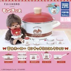 富士ホーロー モンチッチ ミニコレクション コンプリート a-04