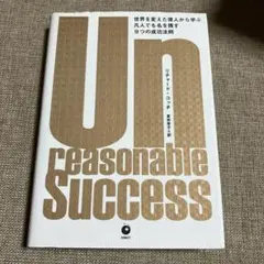 Unreasonable Success リチャード・コッチ著　ダイレクト出版