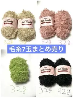PURIN Soft Poodle 毛糸 7玉セット