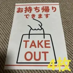 お持ち帰りサイン TAKE OUT 張り紙 A4 ラミネート加工済 4枚