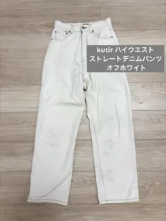 kutir ハイウエストストレートデニムパンツ オフホワイトのサムネイル