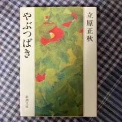 やぶつばき