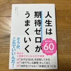 人生は期待ゼロがうまくいく