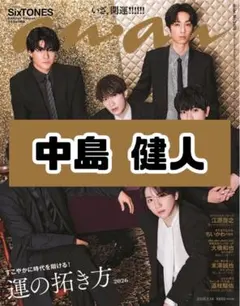 anan No.2478 中島健人 雑誌 切り抜き