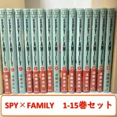 ＜漫画＞ SPY×FAMILY（スパイファミリー） 全15巻セット　ジャンプ作品