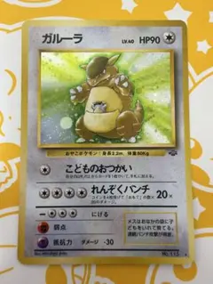旧裏 ガルーラ ★ 第2弾拡張パック ポケモンジャングル