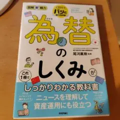 為替のしくみがこれ1冊でしっかりわかる教科書