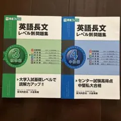 英語長文レベル別問題集 3 標準編,4 中級編2冊セット