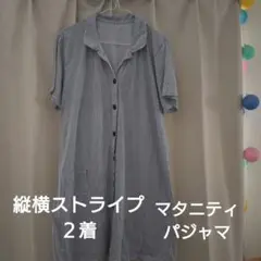 ストライプ柄 半袖マタニティパジャマ２着