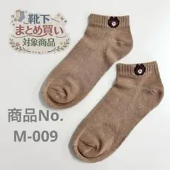 ❁靴下おまとめ購入対象商品❁ 対象商品3足980円〜 商品No.M-009