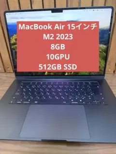 MacBook Air 15インチスペースグレイ M2 8GB 512GB